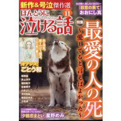 ヨドバシ Com ほんとうに泣ける話 22年 11月号 雑誌 通販 全品無料配達