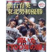 仙台育英東北勢初優勝開いた「100年の扉」 第104回全国高校野球選手権大会 増刊週刊朝日 2022年 9/24号 [雑誌]