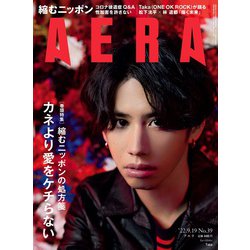 AERA (アエラ) 2022年 9/19号 [雑誌]