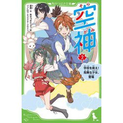 空神〈2〉学校を救え!危険な少女、登場(角川つばさ文庫) [新書]