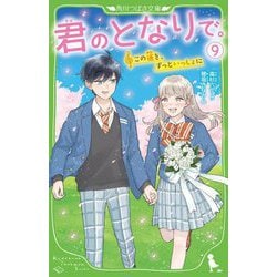 君のとなりで。〈9〉この道を、ずっといっしょに(角川つばさ文庫) [新書]