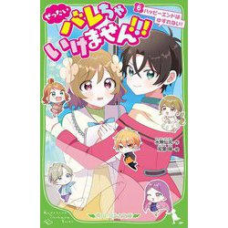 ぜったいバレちゃいけません!!!〈6〉ハッピーエンドはゆずれない!(角川つばさ文庫) [新書]