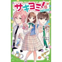 サキヨミ!〈7〉恋と決意の文化祭(角川つばさ文庫) [新書]