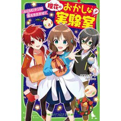 理花のおかしな実験室〈7〉ふくらむナゾの答えをさがせ!(角川つばさ文庫) [新書]