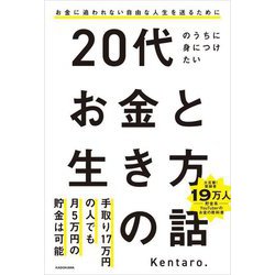 20代のうちに身につけたいお金と生き方の話 [単行本]