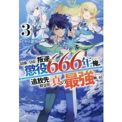 最強の皇帝に叛逆したら懲役666年をくらった俺、追放先の精霊界で真の最強となって舞い戻る〈3〉(HJ NOVELS) [単行本]