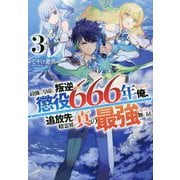 最強の皇帝に叛逆したら懲役666年をくらった俺、追放先の精霊界で真の最強となって舞い戻る〈3〉(HJ NOVELS) [単行本]