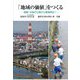 「地域の価値」をつくる―倉敷・水島の公害から環境再生へ [単行本]