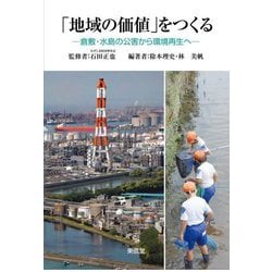 「地域の価値」をつくる―倉敷・水島の公害から環境再生へ [単行本]
