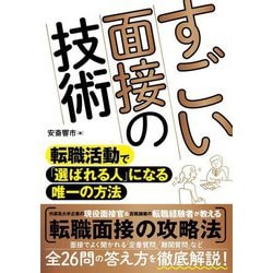 すごい面接の技術―転職活動で「選ばれる人」になる唯一の方法 [単行本]