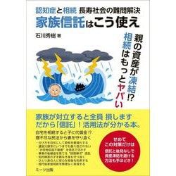 認知症と相続 長寿社会の難問解決 家族信託はこう使え [単行本]