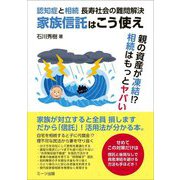 認知症と相続 長寿社会の難問解決 家族信託はこう使え [単行本]