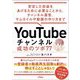 YouTubeチャンネル成功のツボ77―安定した収益をあげるために必要なことから、チャンネル運営、サムネイルや動画の作り方まで [単行本]