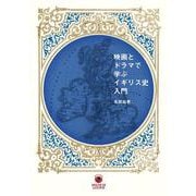 映画とドラマで学ぶイギリス史入門(ele-king books) [単行本]