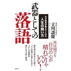 武器としての落語―天才談志が教えてくれた人生の闘い方 [単行本]