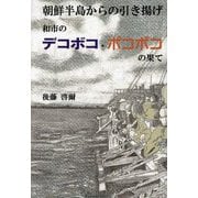 朝鮮半島からの引き揚げ―和市のデコボコ・ポコポコの果て [単行本]