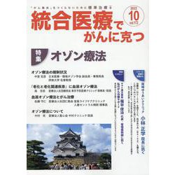 統合医療でがんに克つ<VOL.172>－がん難民をつくらないために標準治療＋ [単行本]