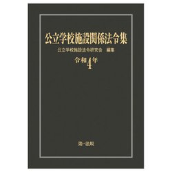 公立学校施設関係法令集〈令和4年〉 [単行本]