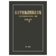 公立学校施設関係法令集〈令和4年〉 [単行本]