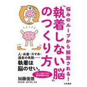 悩みのループから解放される!「執着しない脳」のつくり方 [単行本]