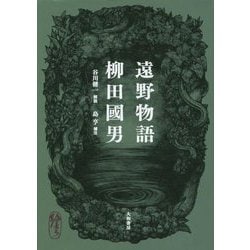 遠野物語 新装版 [単行本]