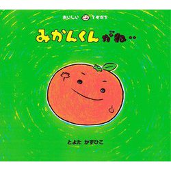 みかんくんがね‥(おいしいともだち) [絵本]