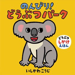 のんびり!どうぶつパーク [絵本]