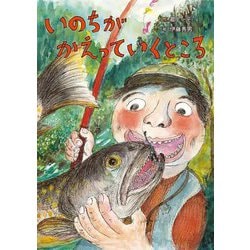 いのちがかえっていくところ [絵本]