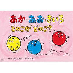 あか・あお・きいろ　どのこが　どのこ？(2022年度定期紙芝居　年少向け　おひさまこんにちは) [紙しばい]