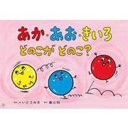 あか・あお・きいろ　どのこが　どのこ？(2022年度定期紙芝居　年少向け　おひさまこんにちは) [紙しばい]