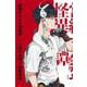 営繕かるかや怪異譚(ジャンプスクエア愛蔵版コミックス) [コミック]