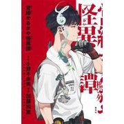 営繕かるかや怪異譚(ジャンプスクエア愛蔵版コミックス) [コミック]