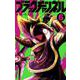 ブラックチャンネル<６>(コロコロコミックス) [コミック]