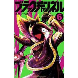 ブラックチャンネル<６>(コロコロコミックス) [コミック]