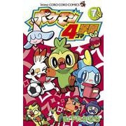 ポケモン4コマ学園<７>(コロコロコミックス) [コミック]