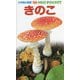 きのこ(小学館の図鑑 ネオぽけっと NEO POCKET) [図鑑]