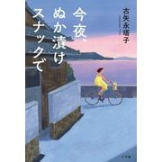 今夜、ぬか漬けスナックで [単行本]