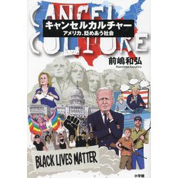 キャンセルカルチャー―アメリカ、貶めあう社会 [単行本]