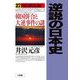 逆説の日本史〈27〉明治終焉編―韓国併合と大逆事件の謎 [単行本]