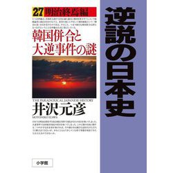 逆説の日本史〈27〉明治終焉編―韓国併合と大逆事件の謎 [単行本]