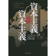 資本主義対資本主義 改訂新装版 [単行本]