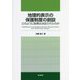 地理的表示の保護制度の創設―どのように政策は決定されたのか [単行本]