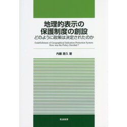 地理的表示の保護制度の創設―どのように政策は決定されたのか [単行本]