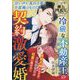 冷厳な不動産王の契約激愛婚―極上四天王シリーズ(ベリーズ文庫) [文庫]