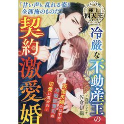 冷厳な不動産王の契約激愛婚―極上四天王シリーズ(ベリーズ文庫) [文庫]