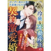 冷厳な不動産王の契約激愛婚―極上四天王シリーズ(ベリーズ文庫) [文庫]