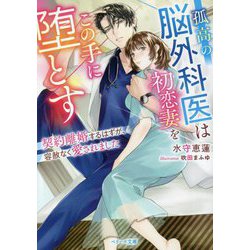 孤高の脳外科医は初恋妻をこの手に堕とす―契約離婚するはずが、容赦なく愛されました(ベリーズ文庫) [文庫]