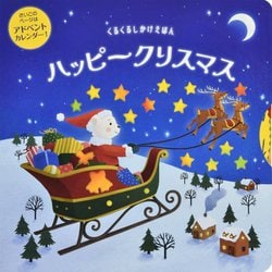 くるくるしかけえほん ハッピークリスマス [絵本]