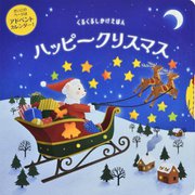 くるくるしかけえほん ハッピークリスマス [絵本]