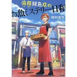 海原鮮魚店のお魚ミステリー日和 [単行本]
